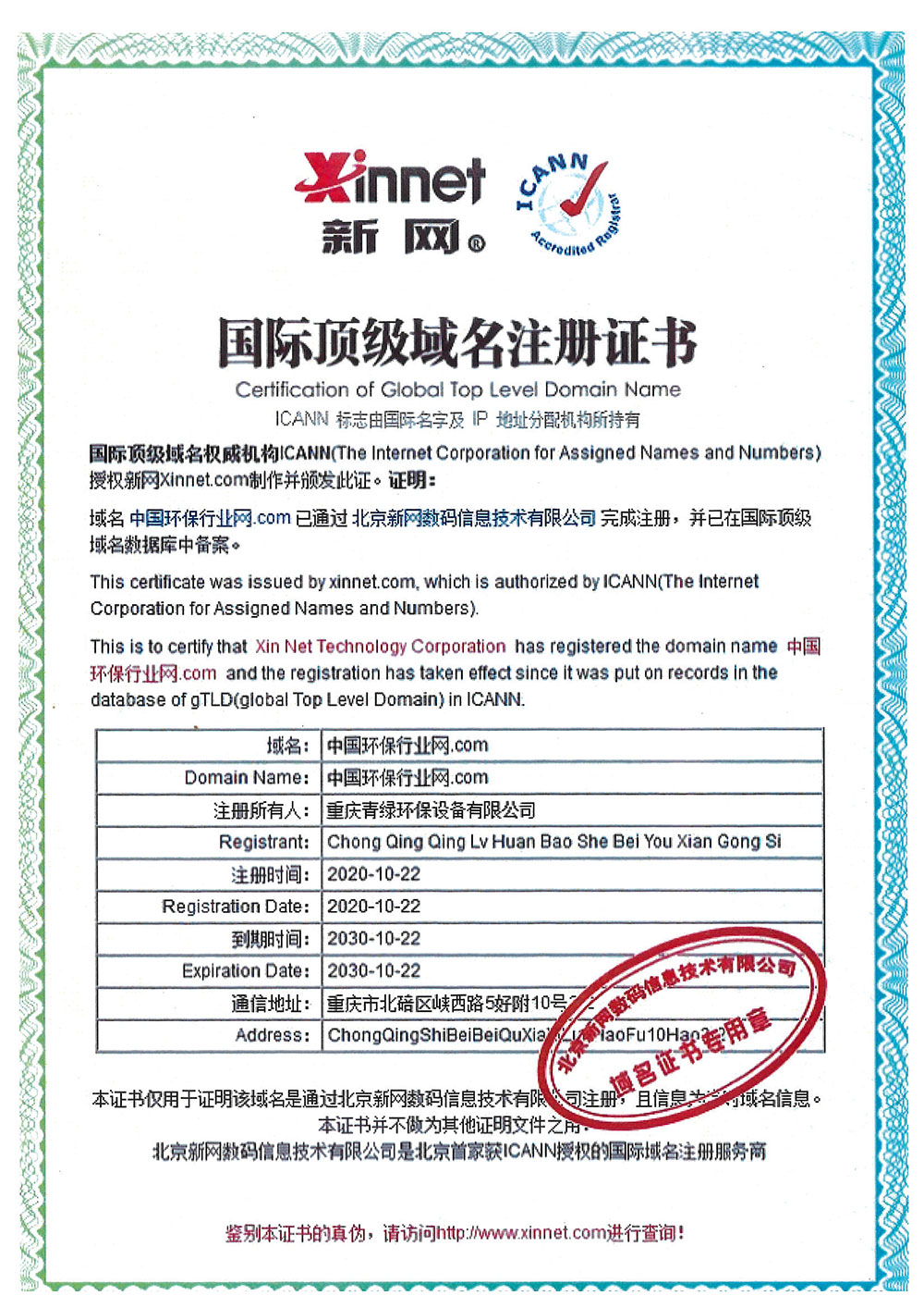 國際頂級(jí)域名注冊證書